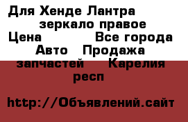 Для Хенде Лантра 1995-99 J2 зеркало правое › Цена ­ 1 300 - Все города Авто » Продажа запчастей   . Карелия респ.